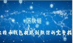 比特币钱包提现到微信的