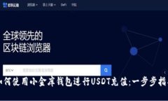 如何使用小金库钱包进行