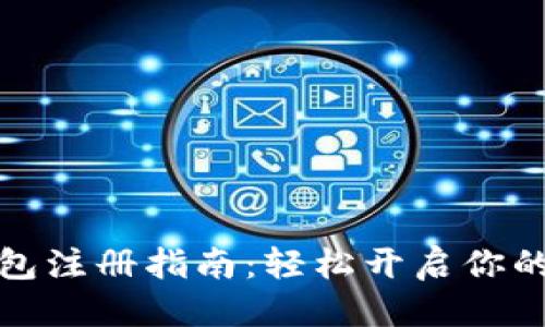 思考的:

比特币加密钱包注册指南：轻松开启你的数字货币之旅