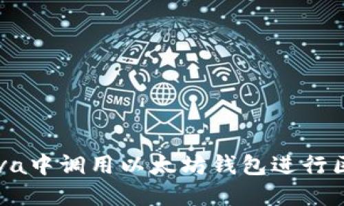 如何在Java中调用以太坊钱包进行区块链交易