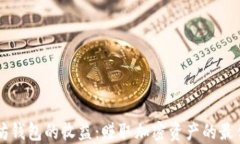 以太坊钱包的收益：赚取