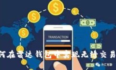 比特币如何在雷达钱包中