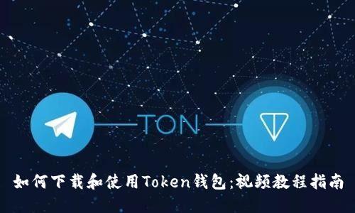 如何下载和使用Token钱包：视频教程指南