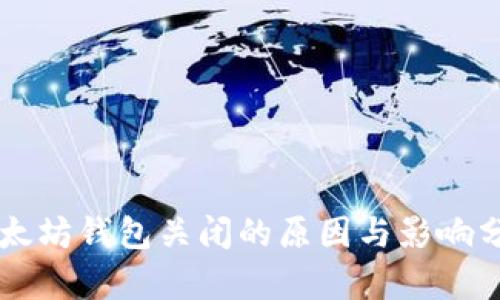 以太坊钱包关闭的原因与影响分析