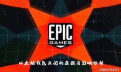 以太坊钱包关闭的原因与