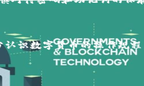   TP钱包USDT打包失败的解决方案与常见问题分析 / 

 guanjianci TP钱包, USDT打包失败, 区块链, 加密货币 /guanjianci 

## 内容主体大纲

1. 引言
   - 什么是TP钱包？
   - USDT的定义与用途

2. 什么是USDT打包？
   - USDT打包的概念
   - 为什么需要打包？

3. TP钱包USDT打包失败的常见原因
   - 网络不稳定
   - 交易费用不足
   - 钱包版本过旧
   - 其他技术性问题

4. 如何解决USDT打包失败
   - 检查网络状态
   - 增加交易费用
   - 更新TP钱包
   - 联系技术支持

5. 预防USDT打包失败的措施
   - 使用稳定的网络
   - 监测交易费用
   - 定期更新钱包

6. 常见问题解答
   - 1. 什么是TP钱包的多重签名功能？
   - 2. 为什么USDT的交易速度会变化？
   - 3. 如何查看我的交易状态？
   - 4. 什么是USDT的备份与恢复？
   - 5. TP钱包是否支持其他数字货币？
   - 6. 如何安全存储USDT？
   - 7. 如果我忘记了钱包密码该怎么办？

7. 结论
   - 对TP钱包用户的建议
   - 对未来USDT交易的看法

## 引言

在数字货币的世界中，交易的便捷性和安全性是用户最为关注的问题。TP钱包作为一款流行的加密货币钱包，其对USDT（Tether）的支持使得用户能够方便地进行稳定币交易。然而，很多用户在使用TP钱包时可能会遇到“USDT打包失败”的问题，这不仅影响了他们的交易体验，也引发了对如何解决此问题的广泛讨论。本文将深入探讨USDT打包失败的原因及解决方案，并提出一些预防措施，帮助用户更好地使用TP钱包。

## 什么是USDT打包？

USDT打包的概念
在区块链技术中，“打包”是指将交易信息整合到区块中以便进行确认和保存。具体到USDT的交易，就是将用户发送和接收USDT的请求信息打包，然后通过矿工进行确认。这一过程是确保交易安全和去中心化的重要环节。

为什么需要打包？
打包过程不仅仅是信息的整理，它确保了交易的完整性和不可篡改性。每一笔交易在被打包后都会通过网络传播，确保双方的信息留存，同时，这也是对交易费用和网络拥堵状况的一种反映。

## TP钱包USDT打包失败的常见原因

网络不稳定
网络问题是导致USDT打包失败最常见的原因之一。A用户可能在提交交易时由于网络不稳定而无法及时连接到区块链网络，从而导致交易未被打包。

交易费用不足
在区块链交易中，每笔交易都需要支付一定的交易费用，称为矿工费。用户设置的交易费用过低，可能导致其交易未能被矿工优先处理，最终出现打包失败的问题。

钱包版本过旧
如果TP钱包未更新至最新版本，可能会导致功能不完整或与区块链系统不兼容，从而影响USDT的交易和打包。这对于某些新推出的功能或修复尤为明显。

其他技术性问题
除了以上因素，还有一些其他技术性问题，如节点同步异常、钱包数据损坏等，都会导致打包失败的情况发生。用户需要密切关注这些潜在风险。

## 如何解决USDT打包失败

检查网络状态
首先，用户应该检查自己的网络状态，确保网络连接稳定。在发送USDT之前，可以先在其他网站上测试网络速度和稳定性，以确保不会因网络问题导致打包失败。

增加交易费用
如果用户发现交易费用设置过低，可以稍微提高费用以增加交易被打包的优先级。使用一些区块链费用计算工具帮助用户选择合适的费用设置，避免因费用不足而导致的打包失败。

更新TP钱包
保持TP钱包的最新版本是非常重要的。用户应定期检查应用商店或TP钱包的官方网站，确认是否有新的更新，并进行及时的更新操作，以保证功能正常。

联系技术支持
如果以上操作仍然无法解决问题，用户可以考虑联系TP钱包的客服技术支持，获取专业的帮助和解决方案。他们通常会有针对性的问题解决方案以应对用户的个性化需求。

## 预防USDT打包失败的措施

使用稳定的网络
为了最大限度地减少USDT打包失败的概率，用户应尽量选择稳定的网络环境进行交易。无论是Wi-Fi还是移动网络，稳定的网络连接都将直接影响交易的成功率。

监测交易费用
用户在发送USDT之前，可以使用相关网站或工具监测当前的网络费用情况，确保设置的交易费用合理。避免因为费用设置问题而导致的交易延迟。

定期更新钱包
用户应保持对TP钱包的定期更新，以确保获得最新的安全和功能支持。熟悉TP钱包的更新过程，可以更好地维护账户的安全性和交易的顺利进行。

## 常见问题解答

1. 什么是TP钱包的多重签名功能？
TP钱包的多重签名功能是一项重要的安全特性。它要求多个密钥一起证明交易的有效性，才能允许资金的转移。通过这种方式，即使一个密钥被泄露，攻击者也无法轻易盗取资金，提高了资金安全性。

2. 为什么USDT的交易速度会变化？
USDT的交易速度受多种因素影响，包括网络拥堵、交易费用设置和矿工的处理优先级等。在网络拥堵的情况下，高额的交易费将使得用户的交易更快被确认，而低额费用则可能面临较高的确认延迟。

3. 如何查看我的交易状态？
用户可以通过TP钱包应用或者直接访问区块链浏览器输入交易哈希（TxID）查询对应的交易状态。不同区块链有不同的浏览器，用户需根据USDT所基于的链（如Ethereum或Tron）选择相应的浏览器进行查询。

4. 什么是USDT的备份与恢复？
USDT的备份与恢复是保障用户资产安全的重要措施。用户应定期备份钱包数据和私钥，以便在丢失设备或钱包文件损坏时进行资金的恢复。备份时，务必确保安全和保密，避免信息泄露。

5. TP钱包是否支持其他数字货币？
TP钱包支持多种数字货币的存储和交易。除了USDT，用户还可以使用TP钱包管理如BTC、ETH等主流数字货币，并享受便捷的资产管理功能。不过，在使用每种货币时，用户应关注相应的收费和交易规则。

6. 如何安全存储USDT？
安全存储USDT的最佳实践包括使用强密码、启用双重身份验证及定期更新钱包。同时，避免透明的网络环境中的交易，以防密码或密钥被窃取也是非常重要的。此外，冷钱包存储也是一种优选方案，可以有效减少线上攻击发生的概率。

7. 如果我忘记了钱包密码该怎么办？
如果用户忘记了钱包密码，TP钱包通常会要求输入备份助记词进行重置。确保备份助记词安全后，用户可以进行密码重置，恢复对钱包的访问。如果助记词也丢失，恢复的可能性则较小，用户需要谨慎对待密码和助记词的保存。

## 结论

在数字货币交易中，TP钱包的稳定性和安全性至关重要。通过对USDT打包过程的了解，以及针对打包失败问题的预防和解决方案，用户能够在未来的交易中降低遇到问题的风险。我们建议用户充分认识数字货币的操作规程，以及保持良好的网络使用习惯，从而更安全地进行数字资产管理。 

总体来看，随着区块链技术的不断发展与完善，我们可以期待未来数字货币交易的速度更快、成本更低，用户体验将进一步。