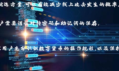  TP钱包USDT打包失败的解决方案与常见问题分析 / 

 guanjianci TP钱包, USDT打包失败, 区块链, 加密货币 /guanjianci 

## 内容主体大纲

1. 引言
   - 什么是TP钱包？
   - USDT的定义与用途

2. 什么是USDT打包？
   - USDT打包的概念
   - 为什么需要打包？

3. TP钱包USDT打包失败的常见原因
   - 网络不稳定
   - 交易费用不足
   - 钱包版本过旧
   - 其他技术性问题

4. 如何解决USDT打包失败
   - 检查网络状态
   - 增加交易费用
   - 更新TP钱包
   - 联系技术支持

5. 预防USDT打包失败的措施
   - 使用稳定的网络
   - 监测交易费用
   - 定期更新钱包

6. 常见问题解答
   - 1. 什么是TP钱包的多重签名功能？
   - 2. 为什么USDT的交易速度会变化？
   - 3. 如何查看我的交易状态？
   - 4. 什么是USDT的备份与恢复？
   - 5. TP钱包是否支持其他数字货币？
   - 6. 如何安全存储USDT？
   - 7. 如果我忘记了钱包密码该怎么办？

7. 结论
   - 对TP钱包用户的建议
   - 对未来USDT交易的看法

## 引言

在数字货币的世界中，交易的便捷性和安全性是用户最为关注的问题。TP钱包作为一款流行的加密货币钱包，其对USDT（Tether）的支持使得用户能够方便地进行稳定币交易。然而，很多用户在使用TP钱包时可能会遇到“USDT打包失败”的问题，这不仅影响了他们的交易体验，也引发了对如何解决此问题的广泛讨论。本文将深入探讨USDT打包失败的原因及解决方案，并提出一些预防措施，帮助用户更好地使用TP钱包。

## 什么是USDT打包？

USDT打包的概念
在区块链技术中，“打包”是指将交易信息整合到区块中以便进行确认和保存。具体到USDT的交易，就是将用户发送和接收USDT的请求信息打包，然后通过矿工进行确认。这一过程是确保交易安全和去中心化的重要环节。

为什么需要打包？
打包过程不仅仅是信息的整理，它确保了交易的完整性和不可篡改性。每一笔交易在被打包后都会通过网络传播，确保双方的信息留存，同时，这也是对交易费用和网络拥堵状况的一种反映。

## TP钱包USDT打包失败的常见原因

网络不稳定
网络问题是导致USDT打包失败最常见的原因之一。A用户可能在提交交易时由于网络不稳定而无法及时连接到区块链网络，从而导致交易未被打包。

交易费用不足
在区块链交易中，每笔交易都需要支付一定的交易费用，称为矿工费。用户设置的交易费用过低，可能导致其交易未能被矿工优先处理，最终出现打包失败的问题。

钱包版本过旧
如果TP钱包未更新至最新版本，可能会导致功能不完整或与区块链系统不兼容，从而影响USDT的交易和打包。这对于某些新推出的功能或修复尤为明显。

其他技术性问题
除了以上因素，还有一些其他技术性问题，如节点同步异常、钱包数据损坏等，都会导致打包失败的情况发生。用户需要密切关注这些潜在风险。

## 如何解决USDT打包失败

检查网络状态
首先，用户应该检查自己的网络状态，确保网络连接稳定。在发送USDT之前，可以先在其他网站上测试网络速度和稳定性，以确保不会因网络问题导致打包失败。

增加交易费用
如果用户发现交易费用设置过低，可以稍微提高费用以增加交易被打包的优先级。使用一些区块链费用计算工具帮助用户选择合适的费用设置，避免因费用不足而导致的打包失败。

更新TP钱包
保持TP钱包的最新版本是非常重要的。用户应定期检查应用商店或TP钱包的官方网站，确认是否有新的更新，并进行及时的更新操作，以保证功能正常。

联系技术支持
如果以上操作仍然无法解决问题，用户可以考虑联系TP钱包的客服技术支持，获取专业的帮助和解决方案。他们通常会有针对性的问题解决方案以应对用户的个性化需求。

## 预防USDT打包失败的措施

使用稳定的网络
为了最大限度地减少USDT打包失败的概率，用户应尽量选择稳定的网络环境进行交易。无论是Wi-Fi还是移动网络，稳定的网络连接都将直接影响交易的成功率。

监测交易费用
用户在发送USDT之前，可以使用相关网站或工具监测当前的网络费用情况，确保设置的交易费用合理。避免因为费用设置问题而导致的交易延迟。

定期更新钱包
用户应保持对TP钱包的定期更新，以确保获得最新的安全和功能支持。熟悉TP钱包的更新过程，可以更好地维护账户的安全性和交易的顺利进行。

## 常见问题解答

1. 什么是TP钱包的多重签名功能？
TP钱包的多重签名功能是一项重要的安全特性。它要求多个密钥一起证明交易的有效性，才能允许资金的转移。通过这种方式，即使一个密钥被泄露，攻击者也无法轻易盗取资金，提高了资金安全性。

2. 为什么USDT的交易速度会变化？
USDT的交易速度受多种因素影响，包括网络拥堵、交易费用设置和矿工的处理优先级等。在网络拥堵的情况下，高额的交易费将使得用户的交易更快被确认，而低额费用则可能面临较高的确认延迟。

3. 如何查看我的交易状态？
用户可以通过TP钱包应用或者直接访问区块链浏览器输入交易哈希（TxID）查询对应的交易状态。不同区块链有不同的浏览器，用户需根据USDT所基于的链（如Ethereum或Tron）选择相应的浏览器进行查询。

4. 什么是USDT的备份与恢复？
USDT的备份与恢复是保障用户资产安全的重要措施。用户应定期备份钱包数据和私钥，以便在丢失设备或钱包文件损坏时进行资金的恢复。备份时，务必确保安全和保密，避免信息泄露。

5. TP钱包是否支持其他数字货币？
TP钱包支持多种数字货币的存储和交易。除了USDT，用户还可以使用TP钱包管理如BTC、ETH等主流数字货币，并享受便捷的资产管理功能。不过，在使用每种货币时，用户应关注相应的收费和交易规则。

6. 如何安全存储USDT？
安全存储USDT的最佳实践包括使用强密码、启用双重身份验证及定期更新钱包。同时，避免透明的网络环境中的交易，以防密码或密钥被窃取也是非常重要的。此外，冷钱包存储也是一种优选方案，可以有效减少线上攻击发生的概率。

7. 如果我忘记了钱包密码该怎么办？
如果用户忘记了钱包密码，TP钱包通常会要求输入备份助记词进行重置。确保备份助记词安全后，用户可以进行密码重置，恢复对钱包的访问。如果助记词也丢失，恢复的可能性则较小，用户需要谨慎对待密码和助记词的保存。

## 结论

在数字货币交易中，TP钱包的稳定性和安全性至关重要。通过对USDT打包过程的了解，以及针对打包失败问题的预防和解决方案，用户能够在未来的交易中降低遇到问题的风险。我们建议用户充分认识数字货币的操作规程，以及保持良好的网络使用习惯，从而更安全地进行数字资产管理。 

总体来看，随着区块链技术的不断发展与完善，我们可以期待未来数字货币交易的速度更快、成本更低，用户体验将进一步。