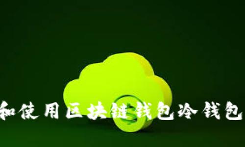 如何下载和使用区块链钱包冷钱包：全面指南