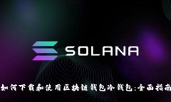 如何下载和使用区块链钱
