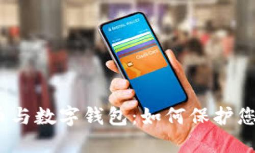 数字货币与数字钱包：如何保护您的资产？