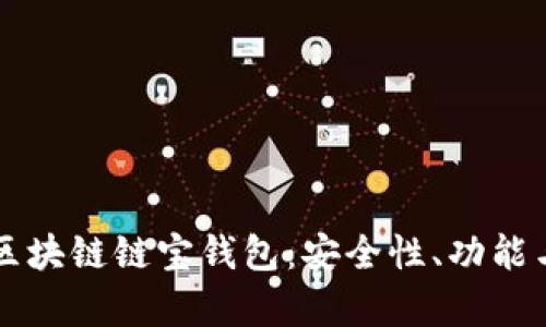 全面解析区块链链宝钱包：安全性、功能与未来展望