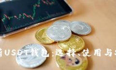 全面解析USDT钱包：选择、
