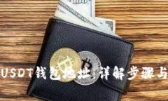 如何追踪USDT钱包地址：详
