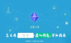 怎么将虚拟币安全存入钱