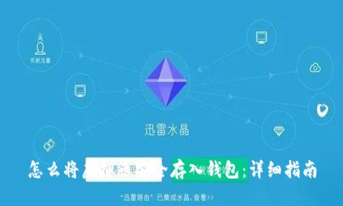 怎么将虚拟币安全存入钱包：详细指南