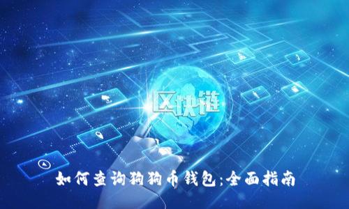 如何查询狗狗币钱包：全面指南