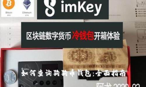 如何查询狗狗币钱包：全面指南