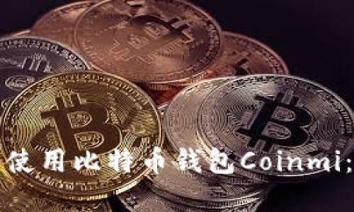 如何安全使用比特币钱包Coinmi：完整指南