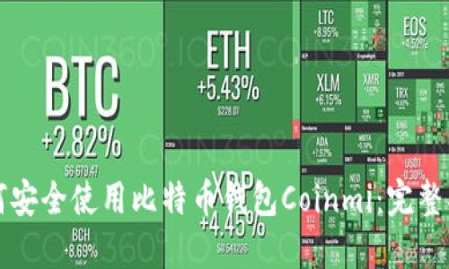 如何安全使用比特币钱包Coinmi：完整指南