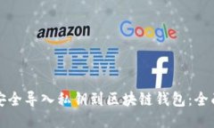 如何安全导入私钥到区块