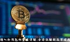 比特币转入冷钱包的费用