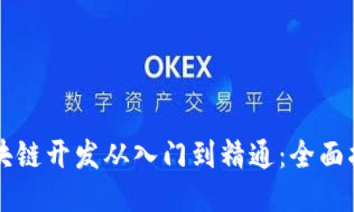 区块链开发从入门到精通：全面指南