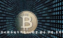 2023年最佳比特币电子钱包