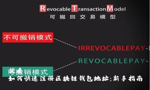 优质
如何快速注册区块链钱包地址：新手指南
