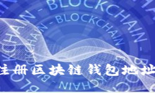 优质
如何快速注册区块链钱包地址：新手指南