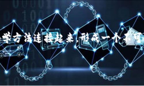 区块链是一种分布式账本技术，意味着数据以区块的形式序列化存储，每个区块包含一定数量的交易信息，并通过密码学方法连接起来，形成一个不可篡改的链条。区块链具有去中心化、透明性和安全性等特征，使其在金融、供应链、医疗等多个行业中得到了广泛的应用。

如果您需要更详细的信息或有其他相关问题，欢迎提问！