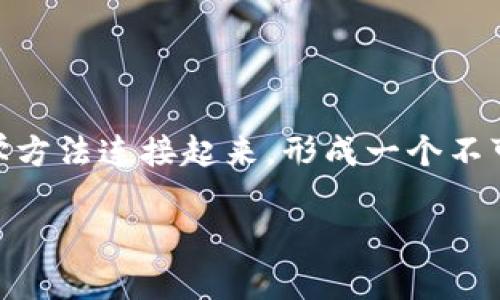 区块链是一种分布式账本技术，意味着数据以区块的形式序列化存储，每个区块包含一定数量的交易信息，并通过密码学方法连接起来，形成一个不可篡改的链条。区块链具有去中心化、透明性和安全性等特征，使其在金融、供应链、医疗等多个行业中得到了广泛的应用。

如果您需要更详细的信息或有其他相关问题，欢迎提问！
