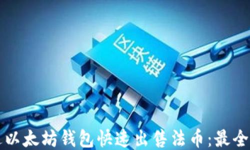 
如何通过以太坊钱包快速出售法币：最全面的指南
