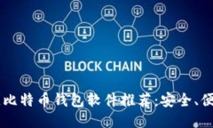 2023年最佳比特币钱包软件
