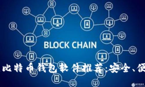 2023年最佳比特币钱包软件推荐：安全、便捷、易于使用