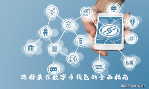 选择最佳数字币钱包的全面指南