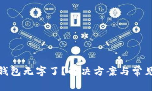 : 以太坊钱包无字了？解决方案与常见问题解析