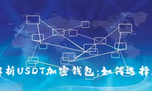 全面解析USDT加密钱包：如何选择和使用