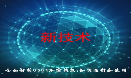 全面解析USDT加密钱包：如何选择和使用