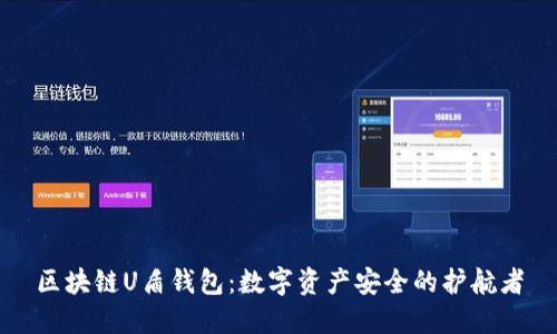区块链U盾钱包：数字资产安全的护航者