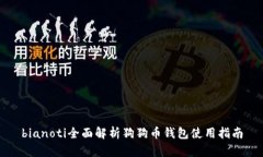 bianoti全面解析狗狗币钱包