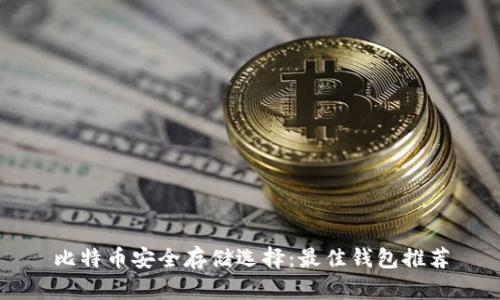 比特币安全存储选择：最佳钱包推荐