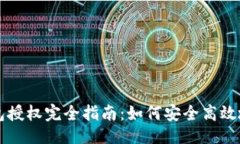 与关键词区块链钱包授权