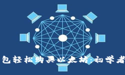 如何通过钱包轻松购买以太坊：初学者的完整指南