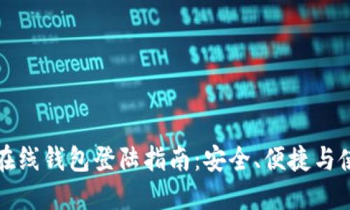 比特币在线钱包登陆指南：安全、便捷与使用技巧