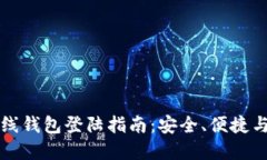 比特币在线钱包登陆指南