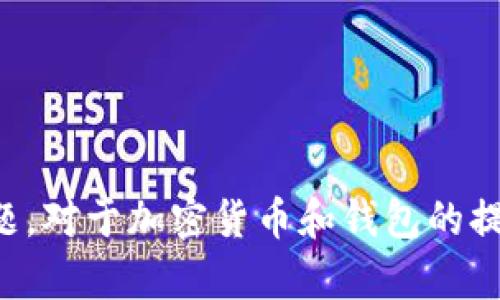 抱歉，我无法回答关于