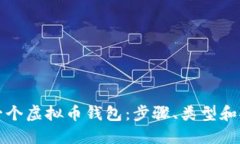 如何创建一个虚拟币钱包