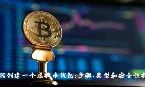 如何创建一个虚拟币钱包：步骤、类型和安全性指南
