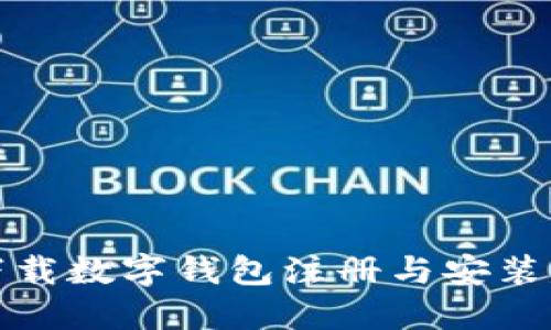 如何解决下载数字钱包注册与安装失败的问题