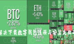 如何解决下载数字钱包注